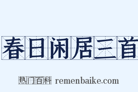春日闲居三首是什么意思的图片